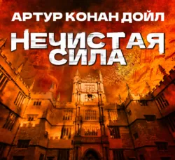Нечистая сила - Артур Конан Дойл