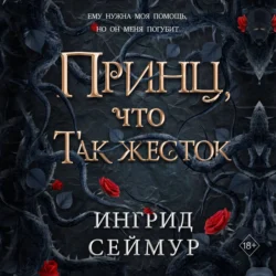 Принц, что так жесток, Ингрид Сеймур