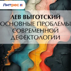 Основные проблемы современной дефектологии Лев Выготский