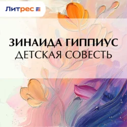 Детская совесть Зинаида Гиппиус