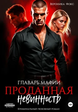 Главарь мафии. Проданная невинность, Вероника Фокс