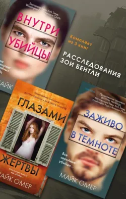 Расследования Зои Бентли. Комплект из 3 книг - Майк Омер