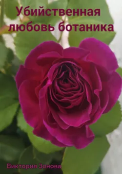 Убийственная любовь ботаника - Виктория Зонова