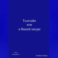 Телетайп, или В Вашей шкуре, Павел Колбасин