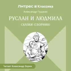 Руслан и Людмила. Сказки (сборник) - Александр Пушкин
