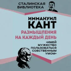 Размышления на каждый день. «Имей мужество пользоваться собственным умом», Иммануил Кант