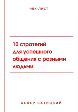 Чек-лист: 10 стратегий для успешного общения с разными людьми, Аскер Батицкий