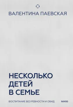 Несколько детей в семье. Воспитание без ревности и обид, аудиокнига . ISDN71646160