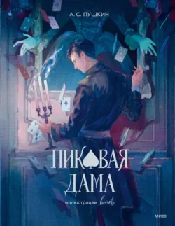 Пиковая дама - Александр Пушкин