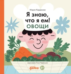 Я знаю, что я ем! Овощи, Мария Кардакова