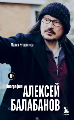 Алексей Балабанов. Биография, Мария Кувшинова