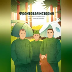 Фронтовая история, Виталина Мамыкина