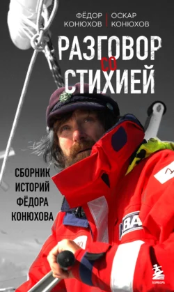 Разговор со стихией: сборник историй Фёдора Конюхова, Федор Конюхов