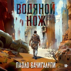 Водяной нож, Паоло Бачигалупи