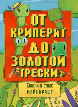 Сказки в стиле Майнкрафт: От криперят до золотой трески Алекс Гит