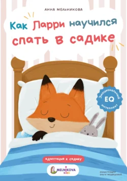 Как Ларри научился спать в садике, Анна Мельникова