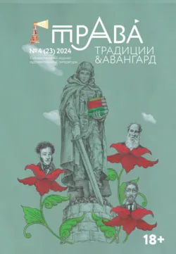 Традиции & Авангард. №4 (23) 2024 - Литературно-художественный журнал