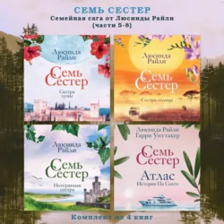 Семь сестер. Семейная сага от Люсинды Райли. Комплект из 4 книг (часть 5-8) - Люсинда Райли