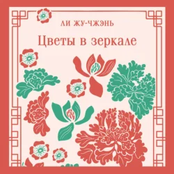 Цветы в зеркале Ли Жу-чжэнь