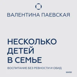 Несколько детей в семье. Воспитание без ревности и обид, Валентина Паевская