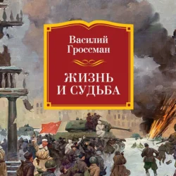 Жизнь и судьба Василий Гроссман
