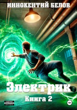 Электрик. Книга 2 Иннокентий Белов