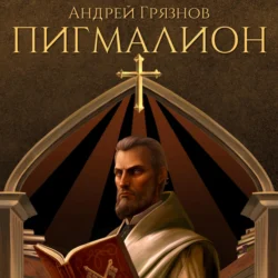 Пигмалион, Андрей Грязнов