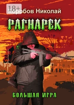 Рагнарек – Большая игра, Николай Коробов