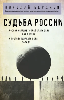 Судьба России, Николай Бердяев