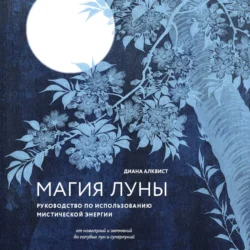 Магия Луны: руководство по использованию мистической энергии Диана Алквист