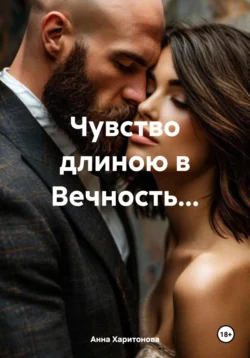 Чувство длиною в Вечность…, Анна Харитонова