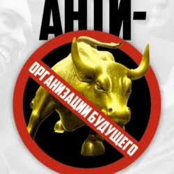 Антименеджмент, Андрей Иванов