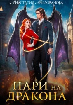 Пари на дракона Анастасия Милованова