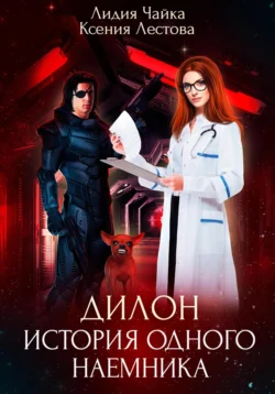 Дилон. История одного наемника, Ксения Лестова