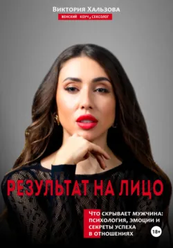 Результат на лицо - Виктория Хальзова
