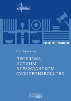 Проблема истины в гражданском судопроизводстве, Сергей Афанасьев