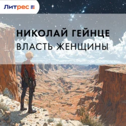 Власть женщины, Николай Гейнце