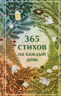365 стихов на каждый день - Сборник стихотворений