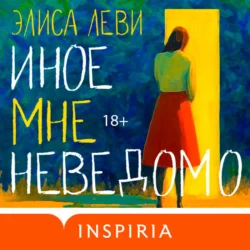Иное мне неведомо, Элиса Леви