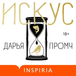 Искус, Дарья Промч