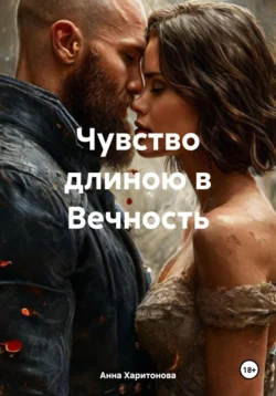 Чувство длиною в Вечность, Анна Харитонова