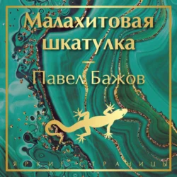 Малахитовая шкатулка Павел Бажов