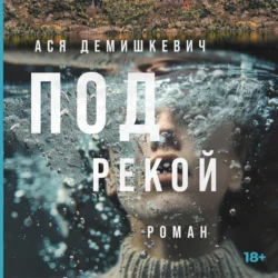 Под рекой Ася Демишкевич