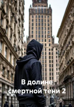 В долине смертной тени 2: Месть, Александр Петляков