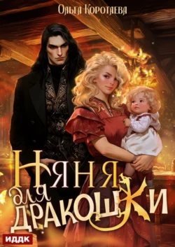 Няня для дракошки Ольга Коротаева