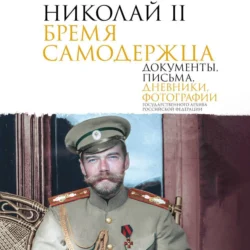 Николай II. Бремя самодержца. Документы, письма, дневники, фотографии Государственного архива Российской Федерации, Сборник