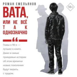 Вата, или Не все так однозначно - Роман Емельянов