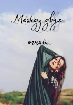 Между двух огней, Семенова Анжелика