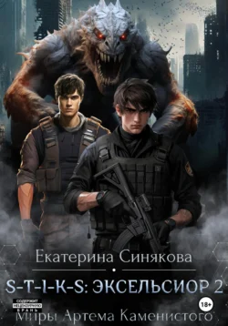 S-T-I-K-S: Эксельсиор 2, аудиокнига Екатерины Синяковой. ISDN71651446