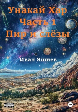 Унакай Хар. Часть 1. Пир и слёзы, Иван Яшнев